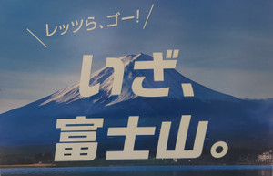 富士山開山しましたね