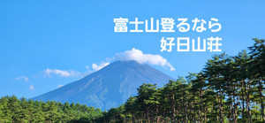 富士山に行って思うこと