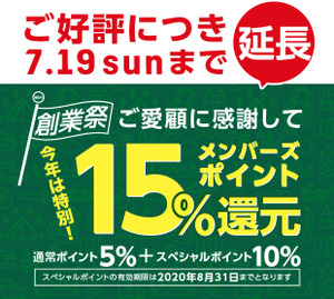 【延長】好日山荘 創業祭　メンバーズポイント15％還元
