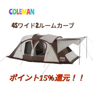 大感謝祭！コールマンのマスターシリーズのテントがお買得！