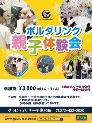 親子でボルダリング体験しましょう！