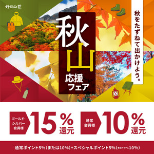 とってもお得な「秋山応援フェア」は１０月３０日（月）まで！