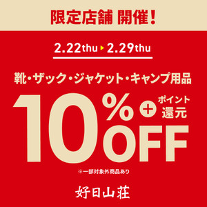 「広島紙屋町店限定」靴・ザック・雨具・ジャケットが10％ＯＦＦ♪♫