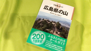 広島県の山に登るならこの本がおすすめ！