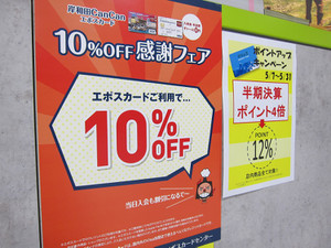 エポスカードで請求時10%OFF