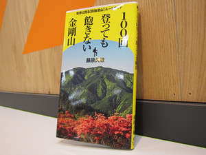 金剛山を網羅した本