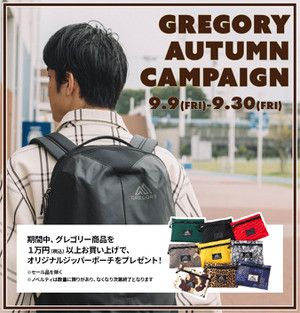 「キャンペーン情報」GREGORY オータムキャンペーン