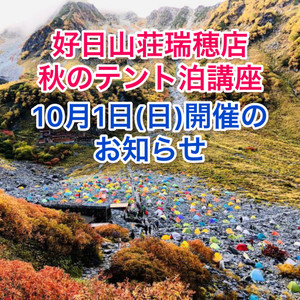 【店内講座のお知らせ】秋山テント泊講座を開催致します