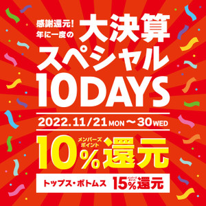 『大決算スペシャル10DAYS』＆『ポイントバックキャンペーン』
