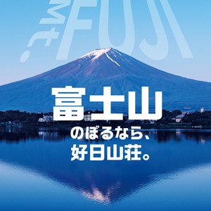 富士山登るなら好日山荘へ！！