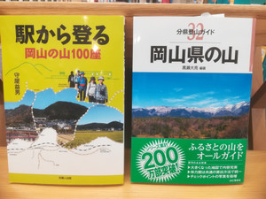 岡山県の山に登りたい方はこの本がおすすめ！